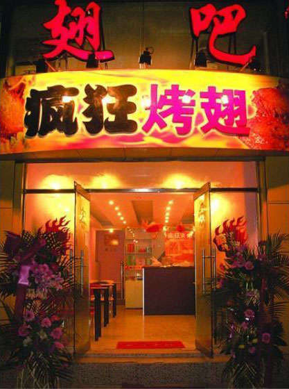 潜江经济开发区烤翅