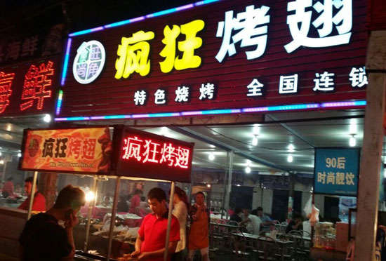 潜江经济开发区bt烤翅店