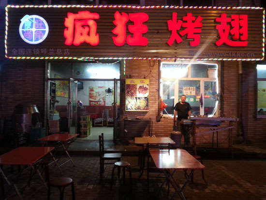 潜江经济开发区疯狂烤翅